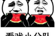 吃瓜群众的快乐