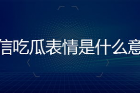 吃瓜表情是什么意思啊内涵句子,网络热词背后的幽默与内涵